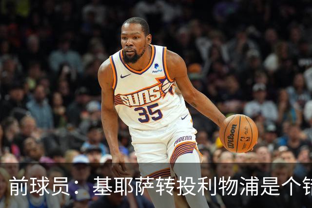 前球员：基耶萨转投利物浦是个错误，英超对他身体条件要求严苛