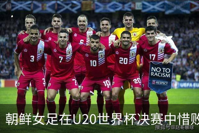 朝鲜女足在U20世界杯决赛中惜败西班牙，队员泪洒赛场
