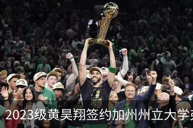 2023级黄昊翔签约加州州立大学弗雷斯诺分校将展翅高飞